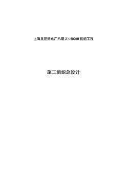 上海電力建設(shè)有限責(zé)任公司電廠八期工程施工組織總設(shè)計(jì) (2)