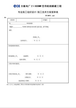 专业施工组织设计施工技术方案报审表