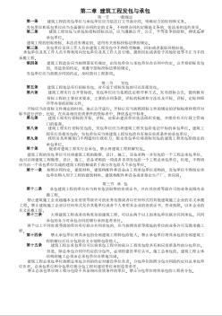 中华人民共和国建筑法第三章建筑工程发包与承包