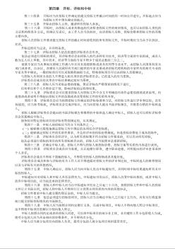 中华人民共和国招标投标法第四章开标、评标和中标