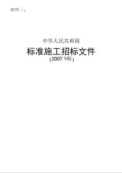 中华人民共和国标准施工招标文件》标准施工招标文件（2007年版）