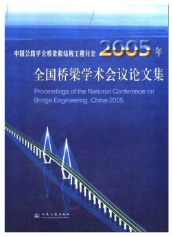 中国公路学会桥梁和结构工程分会2005年全国桥梁学术会议论文集