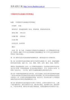 中国洛阳浮法玻璃技术管理规定