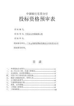 中國(guó)銀行支行外墻裝修工程投標(biāo)書