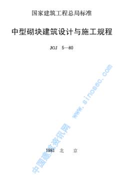 中型砌塊建筑設(shè)計與施工規(guī)程