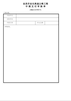 中期支付审核单