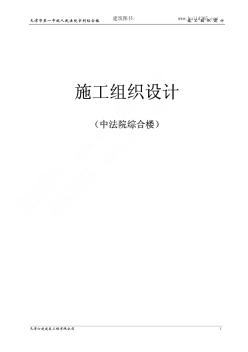 中法綜合樓施工組織設(shè)計