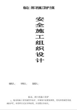 臨邊、洞口的施工防護(hù)方案