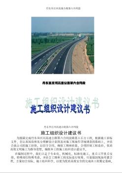 丹东至庄河高速公路第六合同段路基桥涵施工组织设计方案