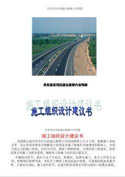 丹庄高速公路施工组织设计方案