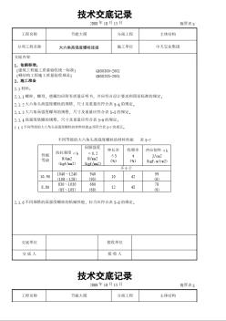 主体结构工程 大六角高强度螺栓连接交底记录