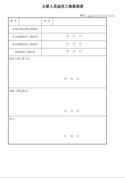 主要人员返回工地签到表