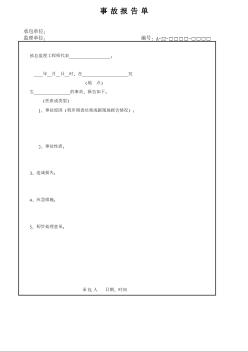 事故报告单