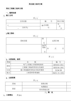 亮化工程施工組織方案