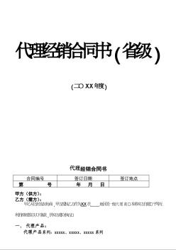 代理經(jīng)銷合同書（省級）