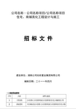 住宅、商铺亮化工程设计与施工招标文件