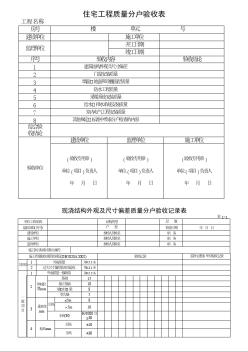 住宅工程质量分户验收表