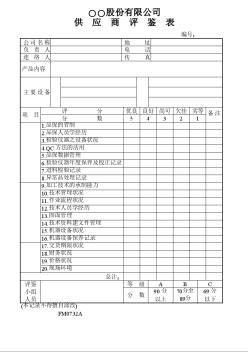 供应商评鉴表