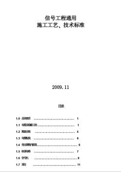 信號工程通用施工工藝、技術(shù)標(biāo)準(zhǔn)