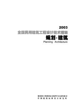 全国民用建筑工程设计技术措施-规划-建筑-2003
