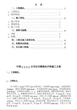 公司住宅楼基坑开挖施工方案