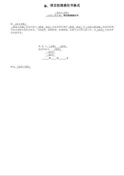 公路工程標(biāo)書D項(xiàng)目經(jīng)理委任書格式