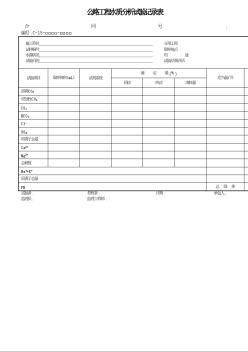 公路工程水質(zhì)分析試驗記錄表