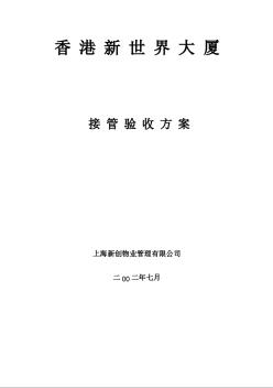 写字楼物业管理资料 接管验收方案