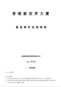 写字楼物业管理资料 应急事件处理指南