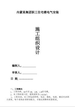 內(nèi)蒙某職工住宅樓電氣安裝施工組織設(shè)計(jì)