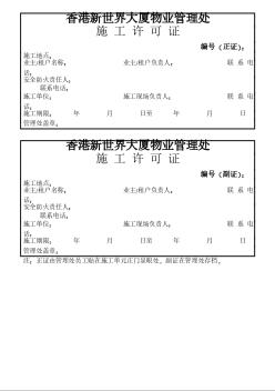 写字楼物业管理资料 施工许可证