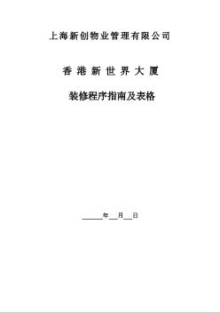 写字楼物业管理资料 装修程序指南及表格