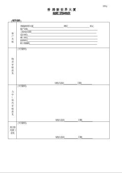 写字楼物业管理资料 装璜工程审核表