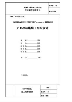 冷却塔施工组织设计方案（第四版）