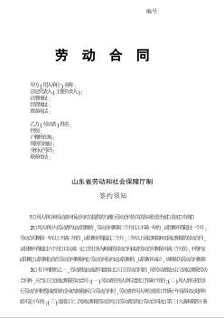 劳动合同-山东省劳动和社会保障厅制-含附表