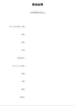 劳动合同（外商投资企业1）