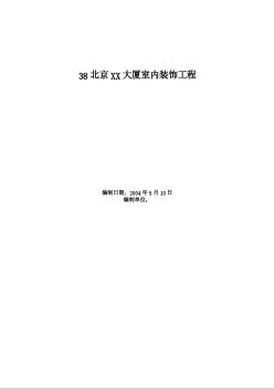 北京XX大廈室內(nèi)裝飾工程施工組織設(shè)計(jì)