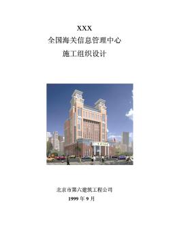 北京六建工程公司-海关信息管理中心施工组织设计