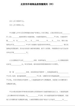 北京市外销商品房预售契约（99）