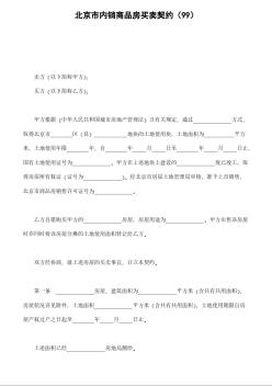 北京市内销商品房买卖契约（99）