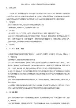 北京地铁五号线土建工程第9章安全文明施工环境保护职业健康体系保障措施