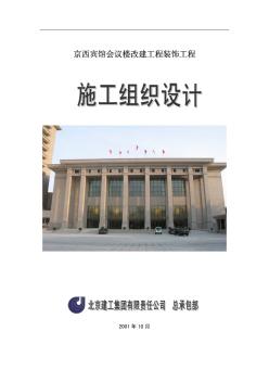 北京建工集团有限公司京西宾馆会议楼施工组织设计