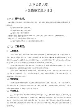 北京炎黃大廈內(nèi)裝修施工組織設(shè)計方案