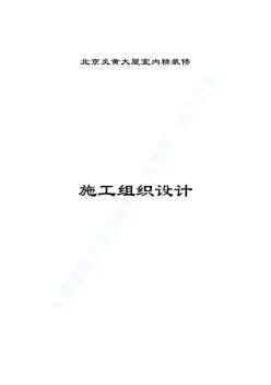 北京炎黃大廈室內(nèi)裝飾工程施工組織設(shè)計(jì)