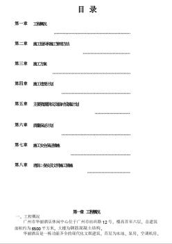 華麗酒店休閑中心施工組織設(shè)計(jì)方案