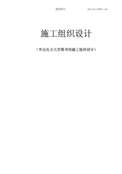 華北大學(xué)圖書館施工組織設(shè)計