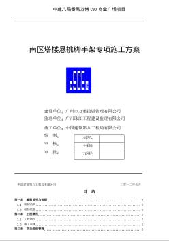 南区塔楼悬挑脚手架专项施工方案