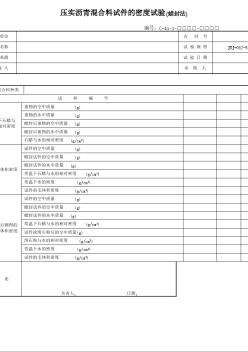 压实沥青混合料试件的密度试验(蜡封法)