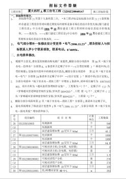 厦大西村A教工住宅工程（XDSZ2006014）招标文件答疑 (2)