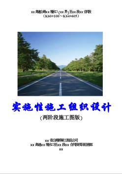 厦蓉高速公路贵州境某合同段实施性施工组织设计